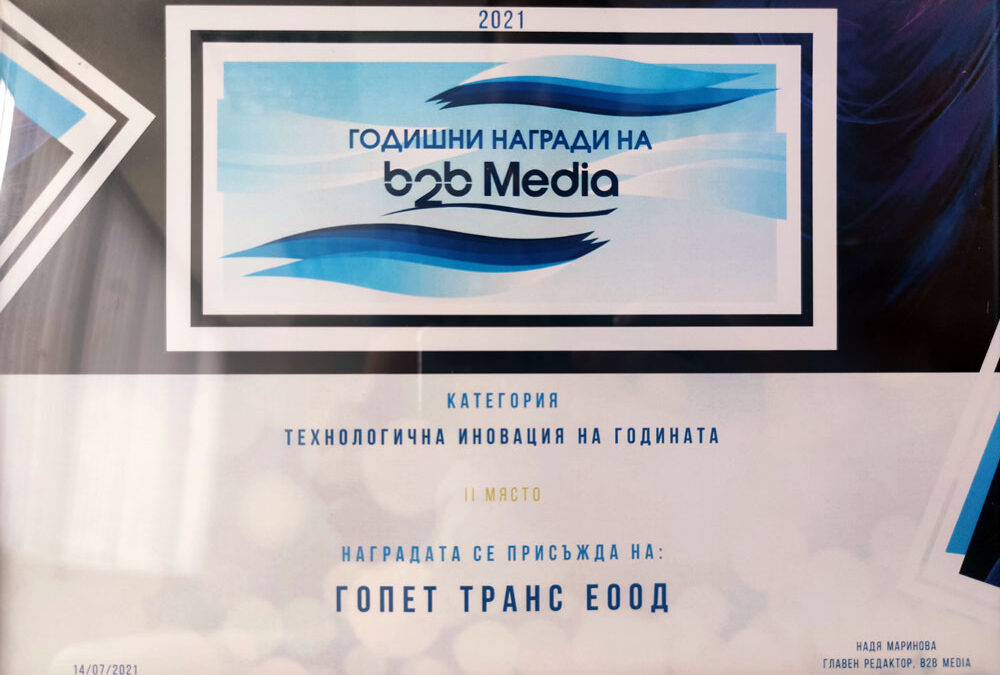 Гопет получава поредна награда свързана с иновациите