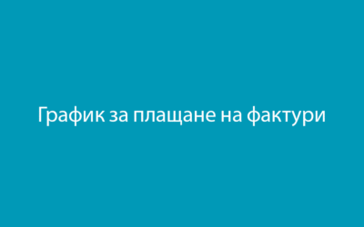 Важно съобщение: График за плащане на фактури