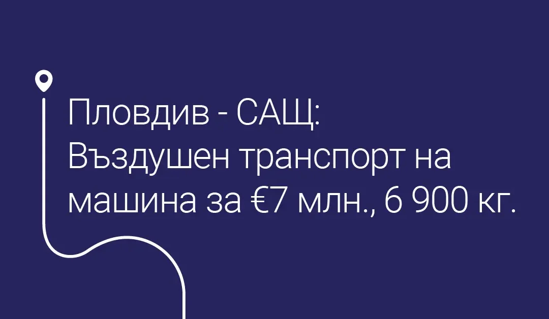 Когато всеки детайл е от значение: безопасно транспортиране на пратка на стойност 7 милиона евро по въздух