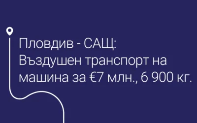 Когато всеки детайл е от значение: безопасно транспортиране на пратка на стойност 7 милиона евро по въздух