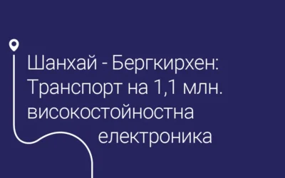 От Шанхай до Бергкирхен: Сухопътен транспорт на скъпоструваща електроника на стойност 1,1 млн. долара.