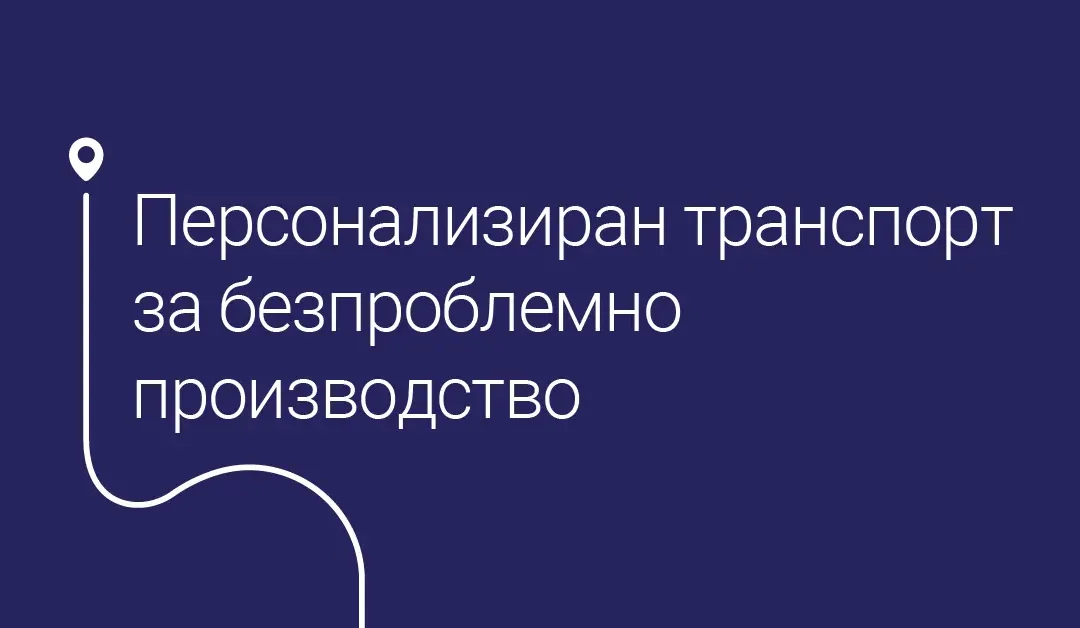 Персонализиран транспорт за безпроблемно производство