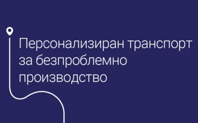 Персонализиран транспорт за безпроблемно производство