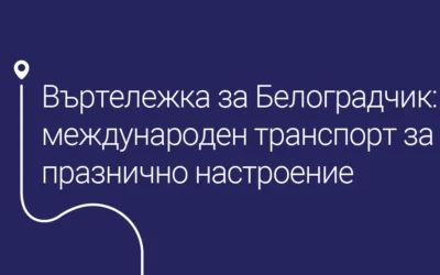 Въртележка за Белоградчик: международен транспорт за празнично настроение