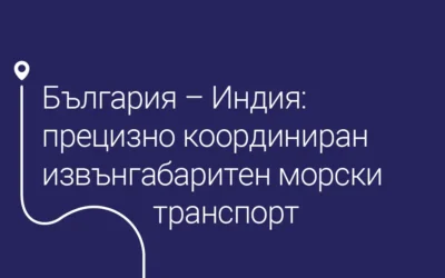България – Индия: прецизно координиран извънгабаритен морски транспорт