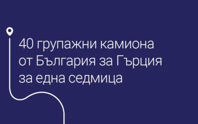 40 групажни камиона от България за Гърция – за една седмица