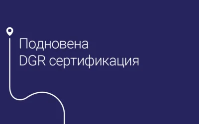 Въздушният отдел на GOPET TRANS поднови сертификацията си за превоз на опасни товари