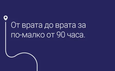 От България до Северозападна Франция за по-малко от 90 часа: Съвместната работа на екипите по въздушен и сухопътен транспорт