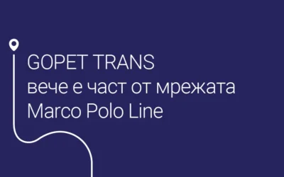 GOPET TRANS се присъединява към глобалната спедиторска мрежа Marco Polo Line